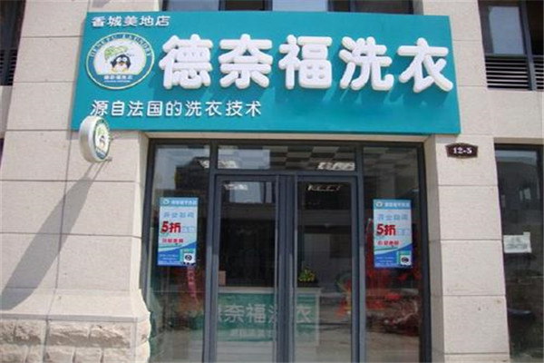 德奈福洗衣店加盟设备如何？可靠设备保障店铺稳定运营