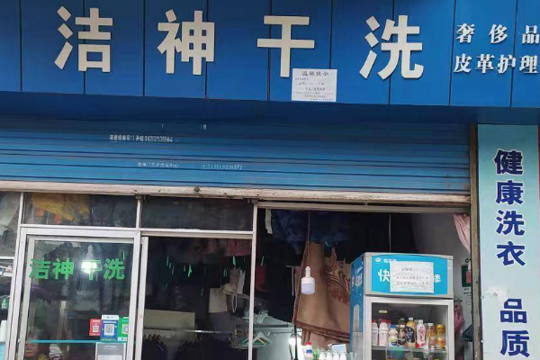洁神干洗店如何加盟？快速开店流程缩短筹备时间