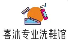喜沐专业洗鞋馆