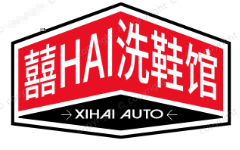 囍嗨洗鞋馆