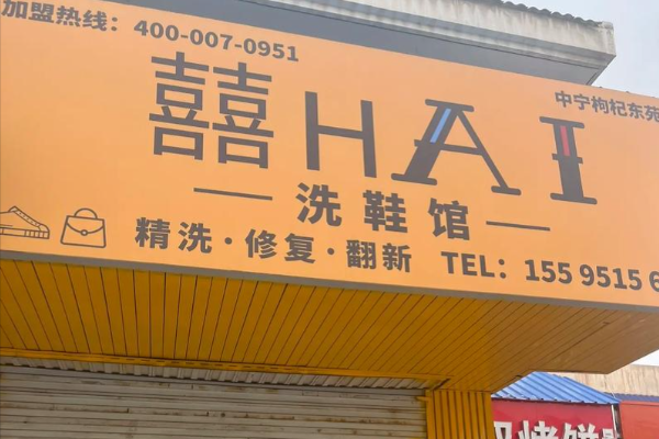 囍嗨洗鞋馆