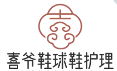 喜爷鞋球鞋护理
