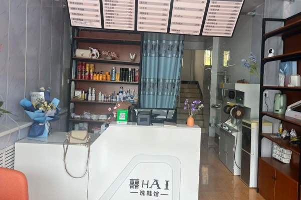 囍嗨洗鞋馆