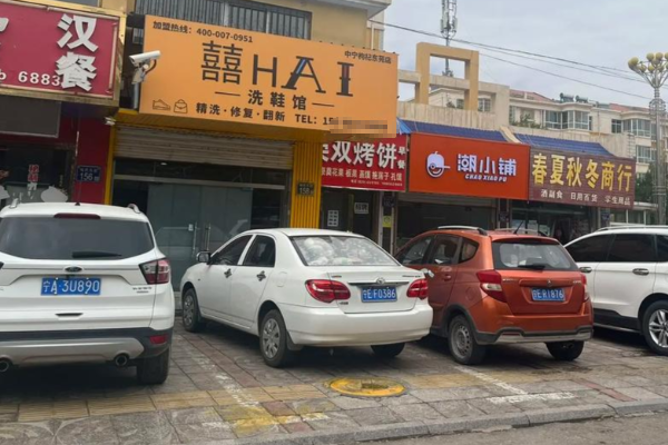 囍嗨洗鞋馆