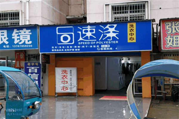 速涤洗衣中心