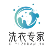 洗衣专家