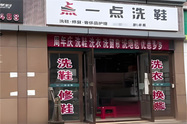 一点洗鞋
