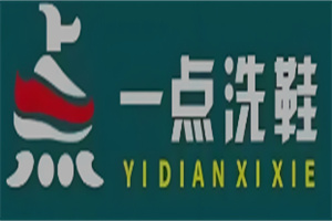 一点洗鞋