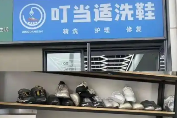叮当适洗鞋