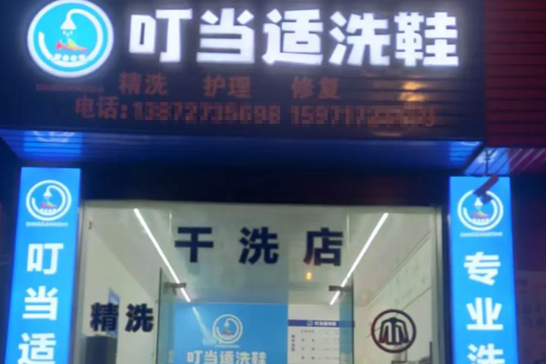 叮当适洗鞋