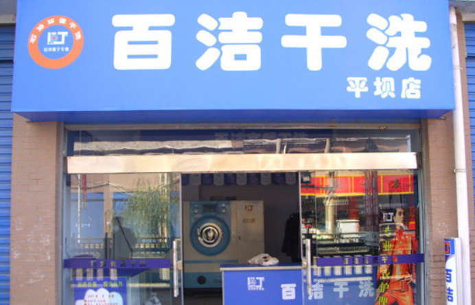 百洁干洗店