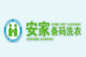 安家条码洗衣