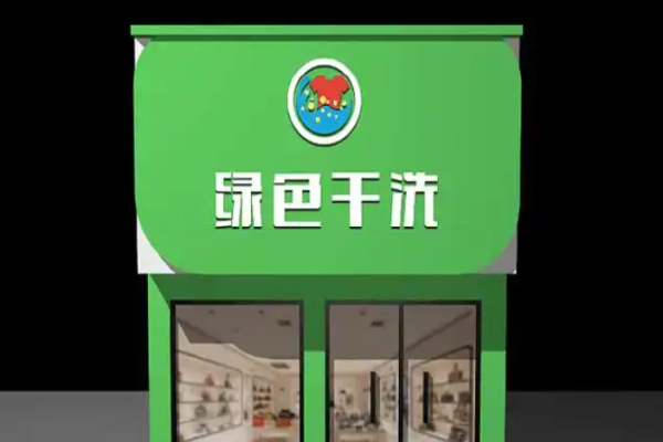 绿色干洗