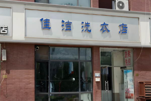 佳洁干洗