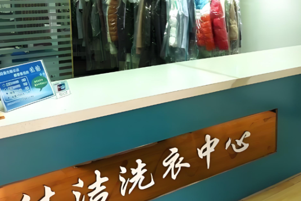 佳洁干洗