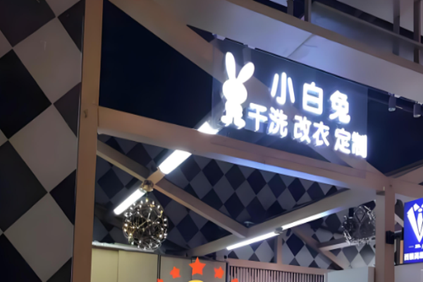 小白兔干洗