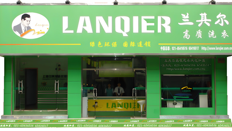 兰其尔干洗店 兰其尔干洗店