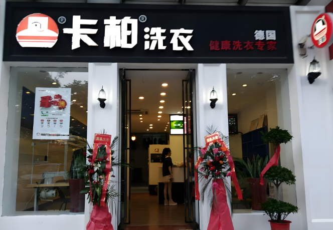 卡柏干洗店