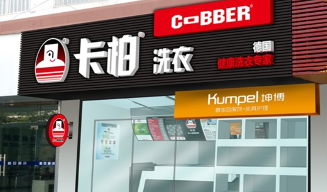 卡柏干洗店