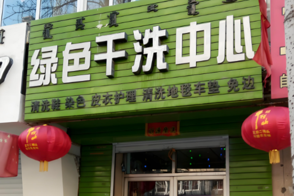 绿色干洗