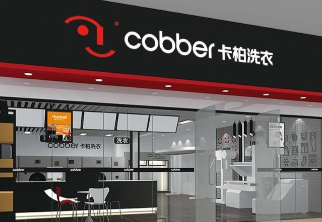 卡柏干洗店