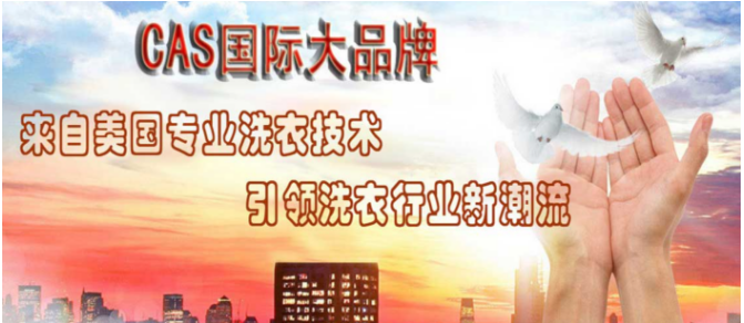 CAS干洗店