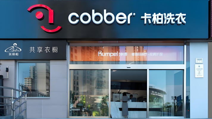 卡柏干洗店