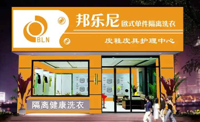 邦乐尼干洗店 邦乐尼干洗店
