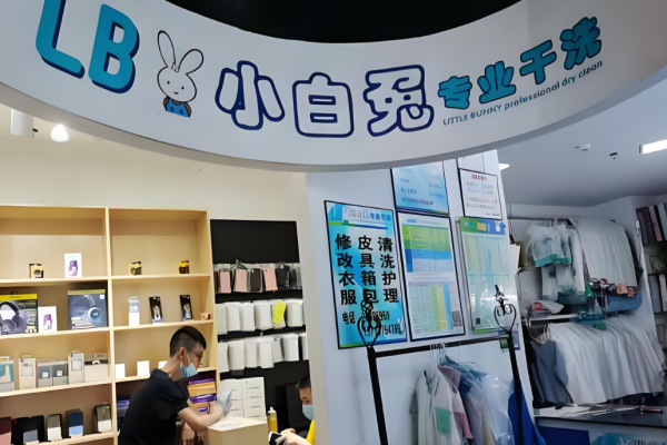 小白兔干洗