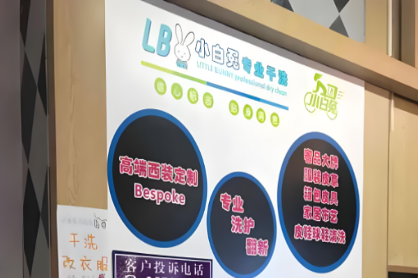 小白兔干洗