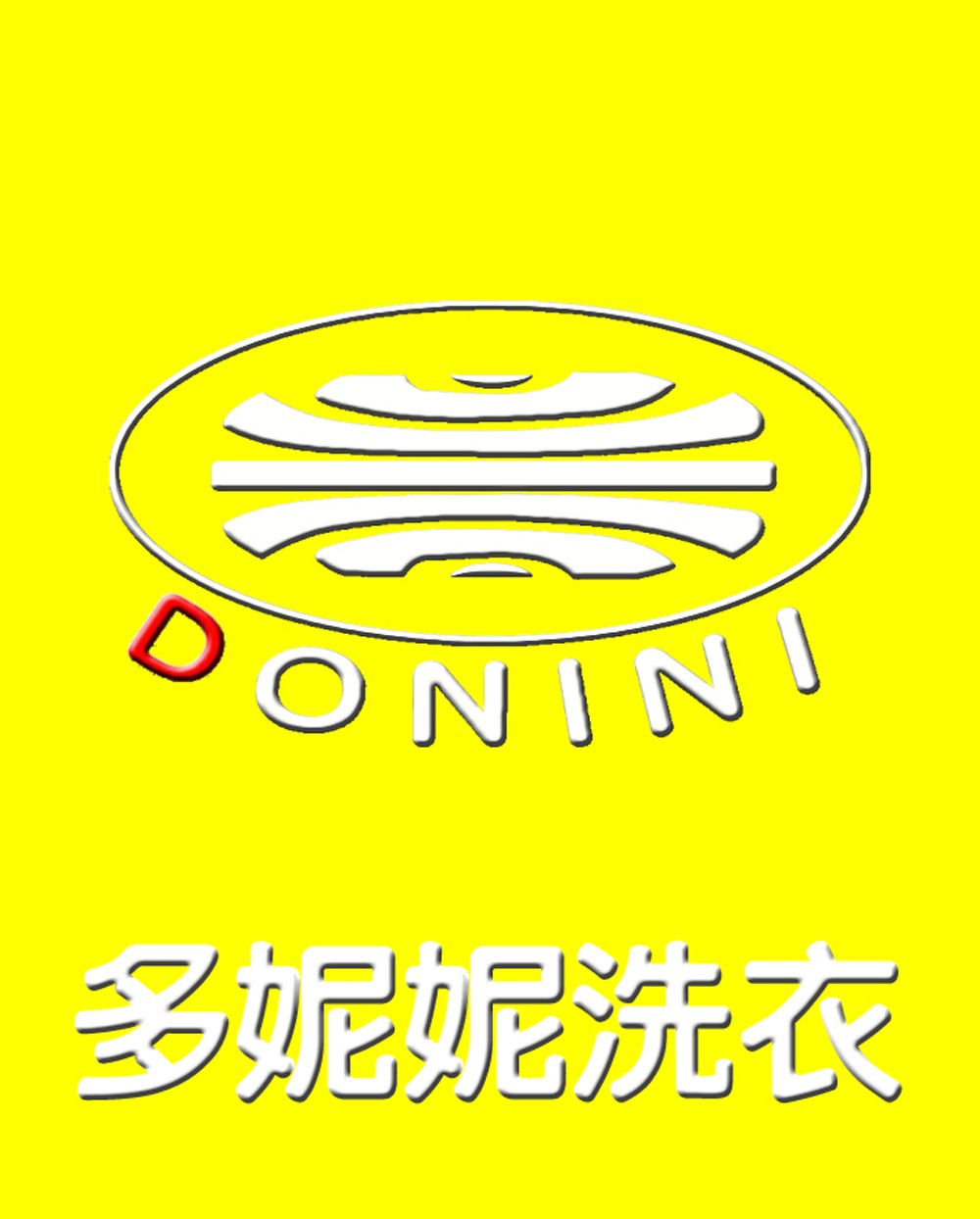 多妮妮干洗店