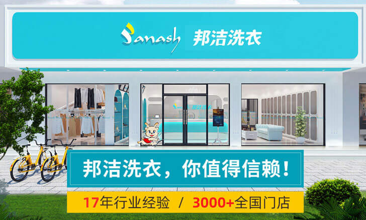 邦洁干洗店