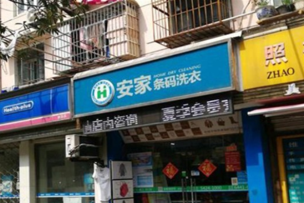安家条码洗衣
