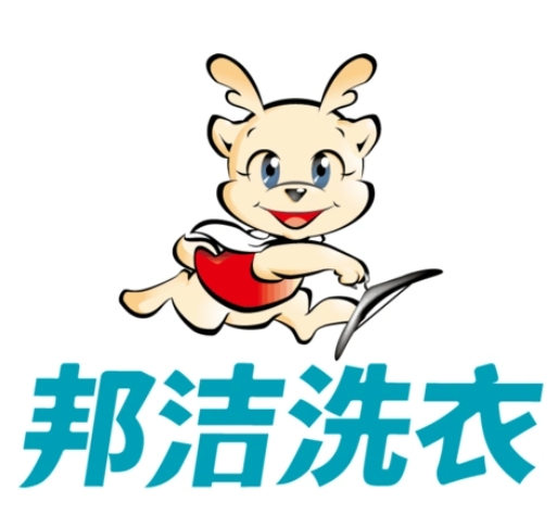 邦洁干洗店