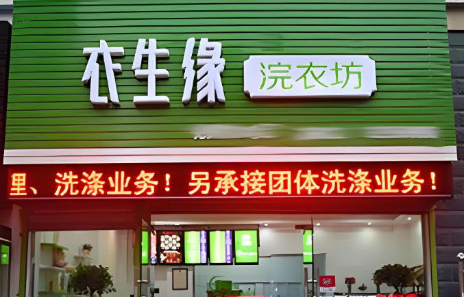 衣生缘干洗店 衣生缘干洗店