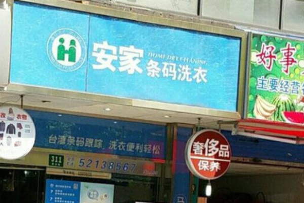 安家条码洗衣
