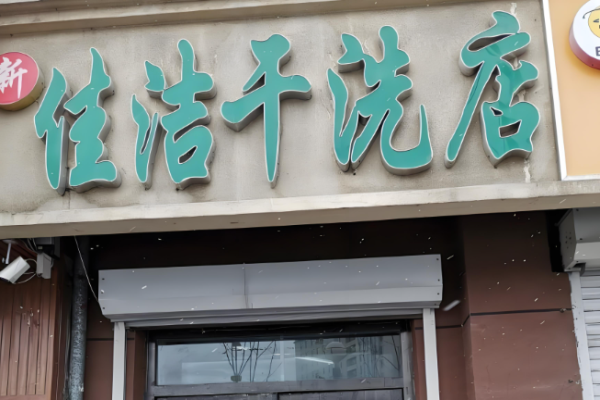 佳洁干洗