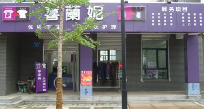 喜兰妮干洗店