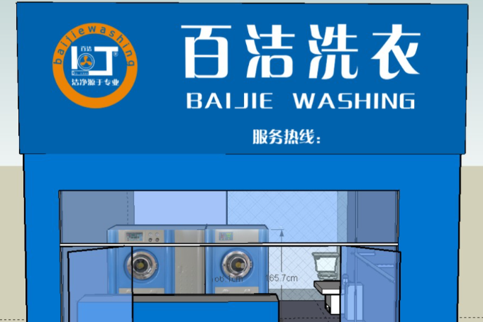 百洁干洗店