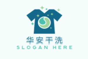 华安干洗