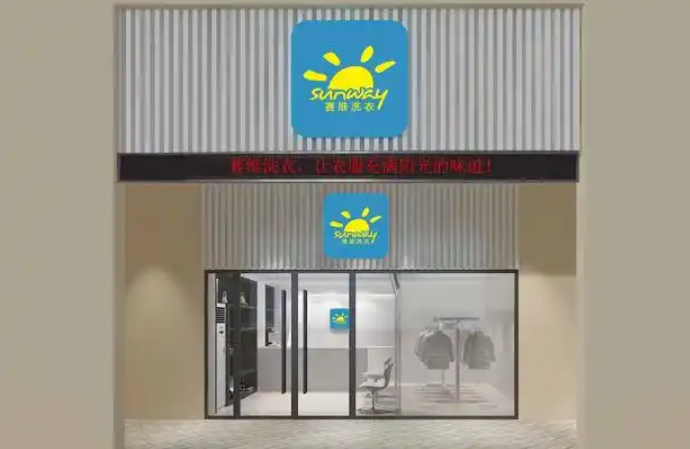 想开赛维干洗店？最新加盟条件速览！