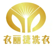 衣丽捷洗衣