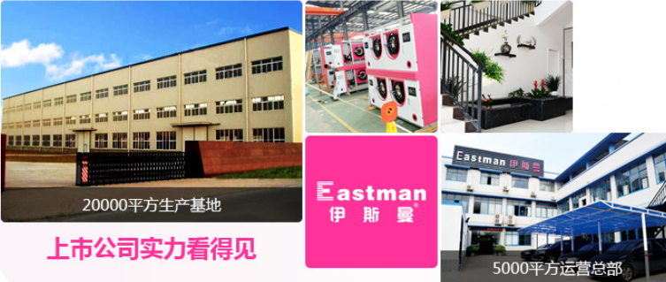 伊斯曼干洗店