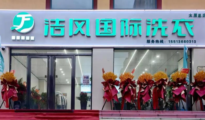 洁风国际洗衣