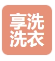 享洗洗衣店加盟