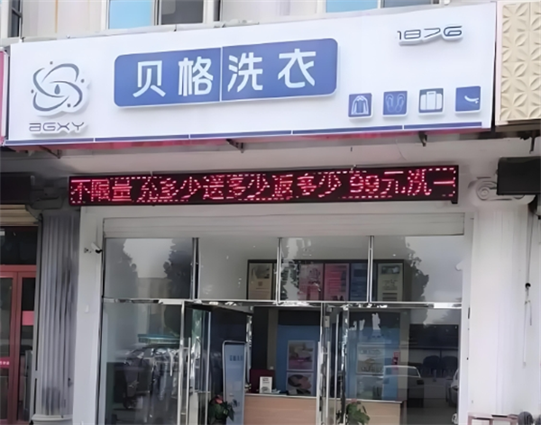 贝格洗衣