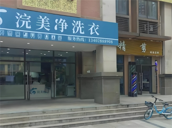 浣美净洗衣