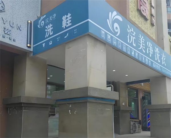 开一家四川洗衣店需要什么?投资开浣美净洗衣店要为客户提供更好的服务