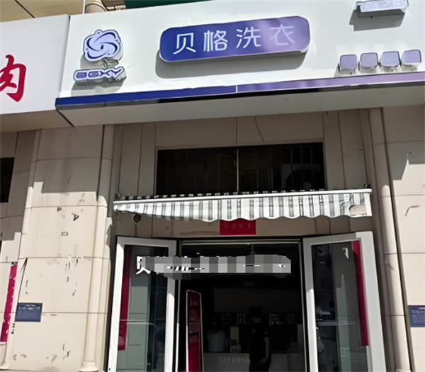 贝格洗衣