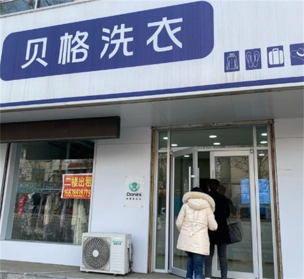 贝格洗衣